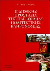 i diethnis prostasia tis pagkosmias politistikis klironomias photo