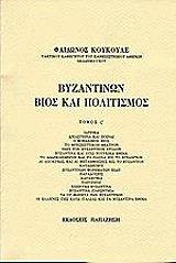 byzantinon bios kai politismos tomos st photo