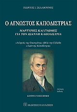 o agnostos kapodistrias photo