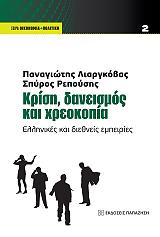 krisi daneismos kai xreokopia photo
