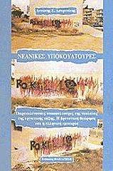 neanikes ypokoyltoyres photo