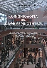 koinoniologia tis kathimerinotitas photo