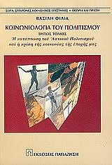 koinoniologia toy politismoy iii photo koinoniologia toy politismoy iii photo
