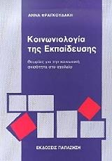 koinoniologia tis ekpaideysis photo