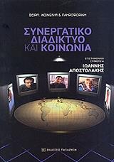 synergatiko diadiktyo kai koinonia photo