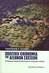 politiki oikonomia ton diethnon sxeseon photo