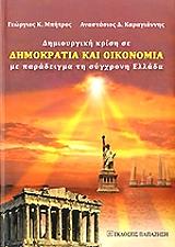 dimioyrgiki krisi se dimokratia kai oikonomia me paradeigmata ti sygxroni ellada photo