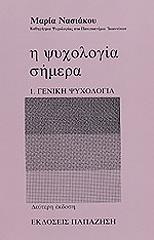 i psyxologia simera tomos 1 geniki psyxologia photo