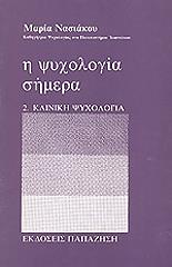 i psyxologia simera tomos 2 kliniki psyxologia photo i psyxologia simera tomos 2 kliniki psyxologia photo