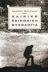 kliniki koinoniki psyxologia photo kliniki koinoniki psyxologia photo