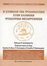 i symboli tis psyxanalysis stin elliniki psyxiatriki metarrythmisi photo i symboli tis psyxanalysis stin elliniki psyxiatriki metarrythmisi photo