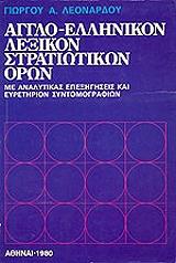 aggloellinikon lexikon stratiotikon oron photo