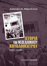 istoria toy neoellinikoy koyklotheatroy 1870 1938 photo