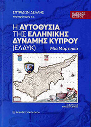 i aytothysia tis ellinikis dynamis kyproy eldyk photo