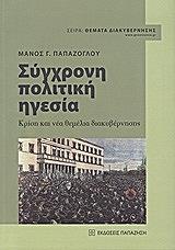 sygxroni politiki igesia photo