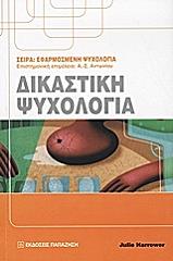 dikastiki psyxologia photo
