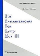 pos antilambanomai ton eayto moy iii photo