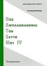 pos antilambanomai ton eayto moy iv photo