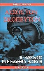 assos ton skopeyton photo