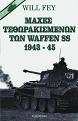 maxes tethorakismenon ton waffen ss 1943 45 photo