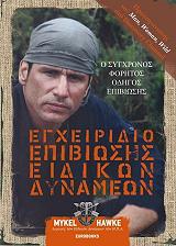 egxeiridio epibiosis eidikon dynameon photo