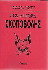 odigos skopobolis photo