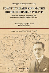 to antistasiako kinima ton boreioipeiroton 1941 1945 photo