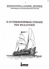 o aytokratorikos stolos toy byzntioy photo