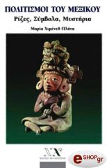 politismoi toy mexikoy photo