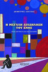 i megali diadilosi toy enos photo i megali diadilosi toy enos photo