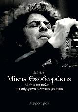 mikis theodorakis mythos kai politiki sti sygxroni elliniki moysiki photo