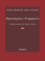 thraysmata fragments photo