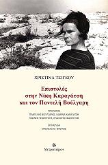 epistoles sti niki karagatsi kai ton panteli boylgari photo