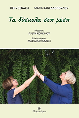 ta dyskola sti mesi photo