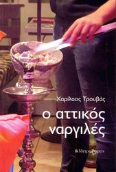 o attikos nargiles photo