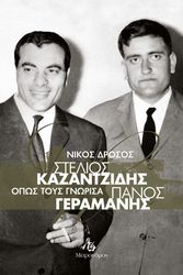 stelios kazantzidis panos geramanis opos toys gnorisa photo