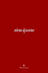 einai erotas photo
