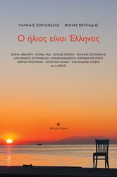o ilios einai ellinas photo