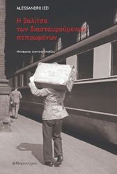 i balitsa ton diastayroymenon pepromenon photo