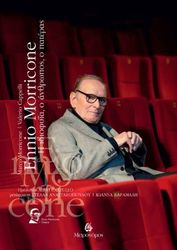 ennio morricone i idiofyia o anthropos o pateras photo