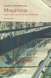 mpretsia peri tis sygkollitikis diathesis photo