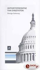 antimetopizontas tin oyasigkton photo