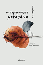 se xortariasmena monopatia photo