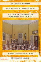 i tyxi tis maroylas o thanatos toy perikli photo i tyxi tis maroylas o thanatos toy perikli photo