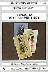 i trilogia toy paratherismoy photo