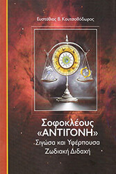 sofokleoys antigoni sigosa kai yferpoysa zodiaki didaxi photo