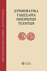 synthimatika glossaria ipeiroton texniton photo