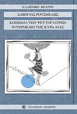 komodia ton pseytogiatron intermedio tis kyra lias photo