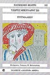 pygmalion photo pygmalion photo