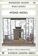 ftoxe fonia photo ftoxe fonia photo